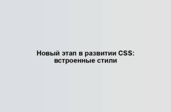 Новый этап в развитии CSS: встроенные стили