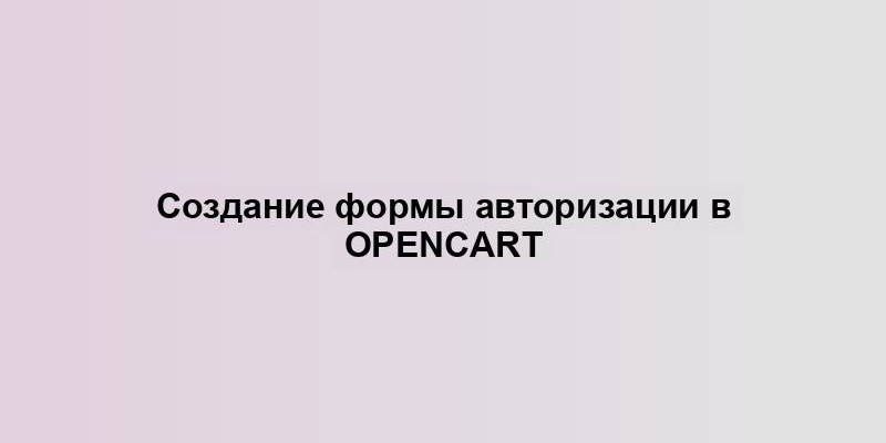 Создание формы авторизации в OpenCart