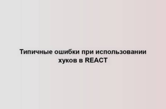 Типичные ошибки при использовании хуков в React