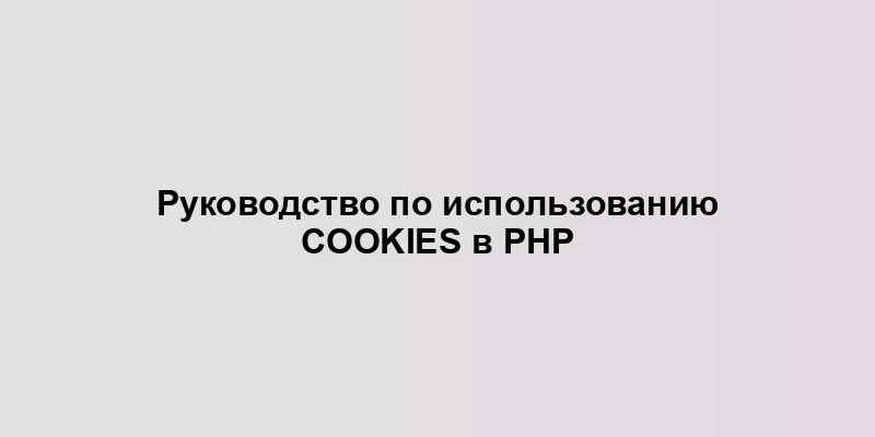 Руководство по использованию cookies в PHP