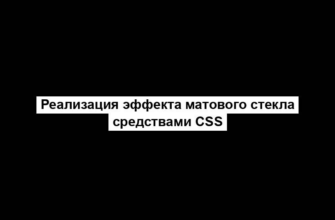 Реализация эффекта матового стекла средствами CSS