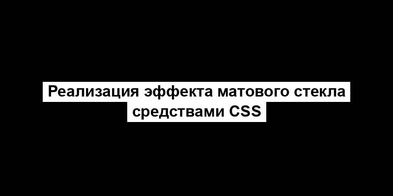 Реализация эффекта матового стекла средствами CSS