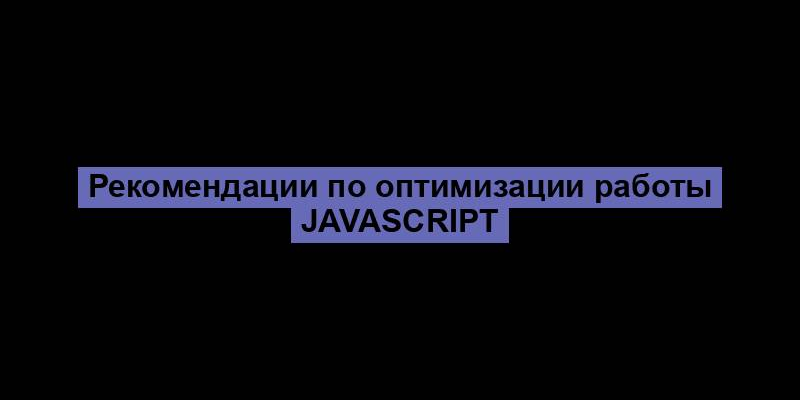 Рекомендации по оптимизации работы JavaScript