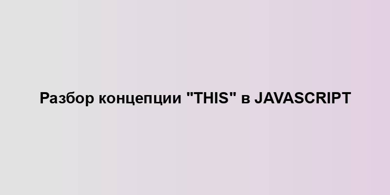 Разбор концепции "this" в JavaScript