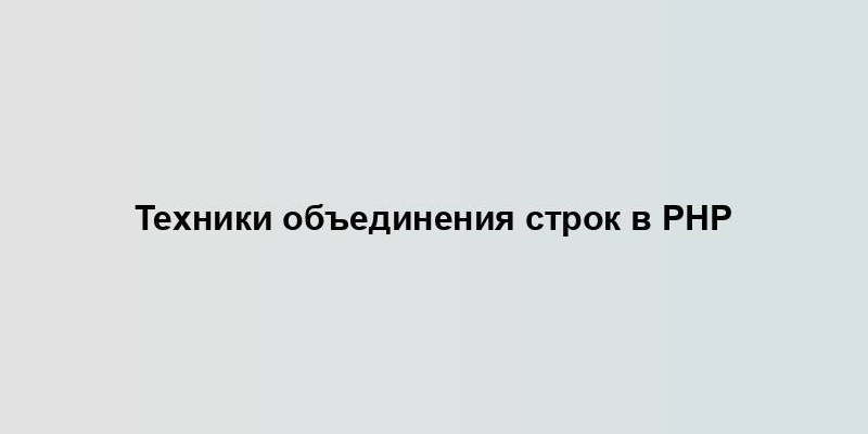 Техники объединения строк в PHP