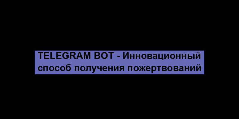 Telegram Bot - Инновационный способ получения пожертвований