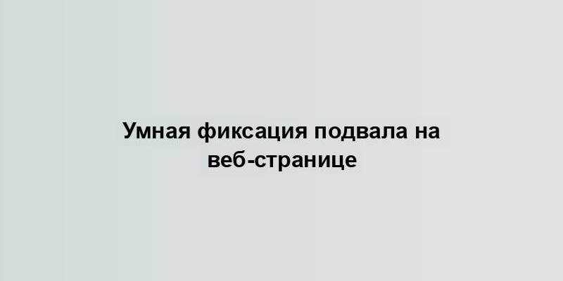 Умная фиксация подвала на веб-странице