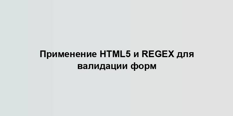 Применение HTML5 и RegEx для валидации форм