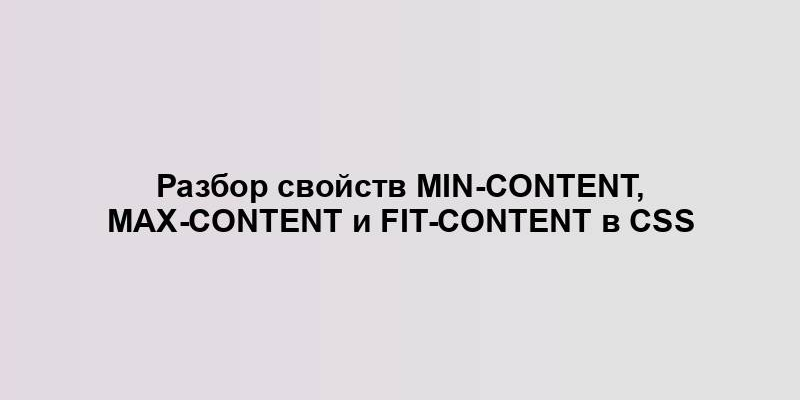 Разбор свойств min-content, max-content и fit-content в CSS