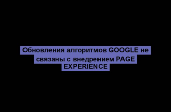Обновления алгоритмов Google не связаны с внедрением Page Experience