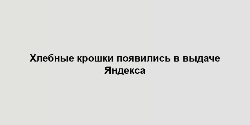 Хлебные крошки появились в выдаче Яндекса