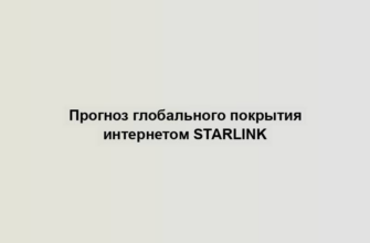 Прогноз глобального покрытия интернетом Starlink
