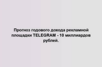 Прогноз годового дохода рекламной площадки Telegram - 10 миллиардов рублей.