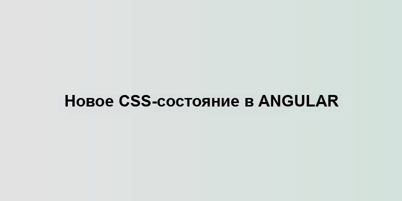 Новое CSS-состояние в Angular