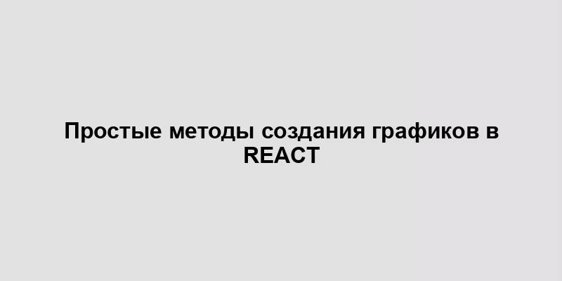 Простые методы создания графиков в React