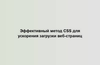 Эффективный метод CSS для ускорения загрузки веб-страниц