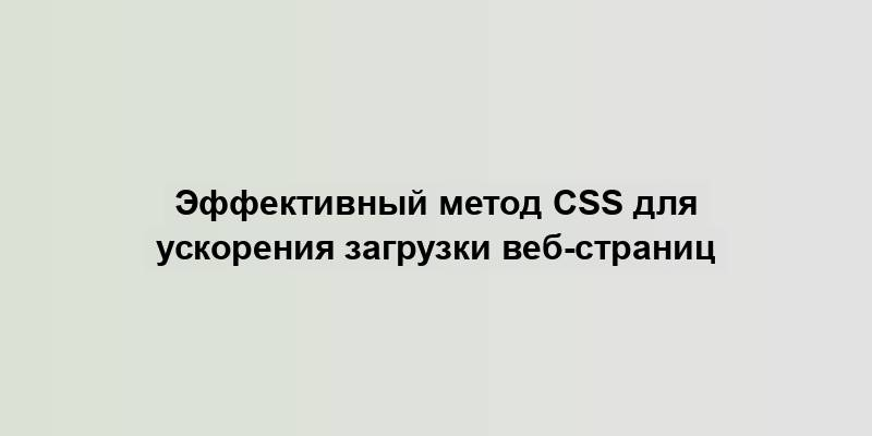 Эффективный метод CSS для ускорения загрузки веб-страниц