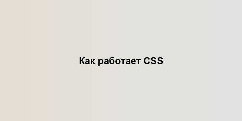 Как работает CSS