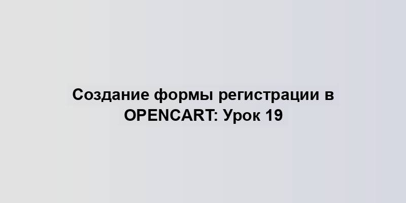 Создание формы регистрации в OpenCart: Урок 19