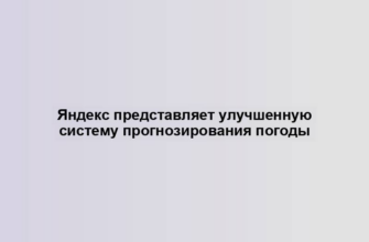 Яндекс представляет улучшенную систему прогнозирования погоды