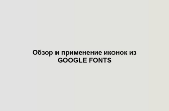 Обзор и применение иконок из Google Fonts