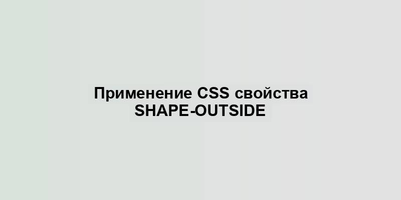 Применение CSS свойства shape-outside