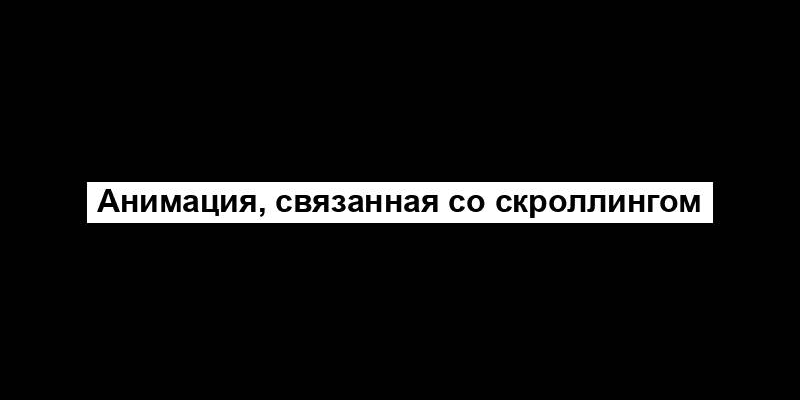 Анимация, связанная со скроллингом