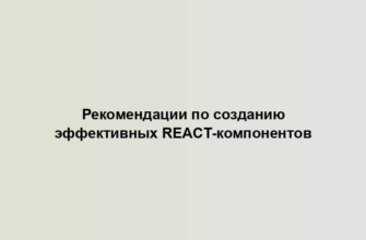 Рекомендации по созданию эффективных React-компонентов