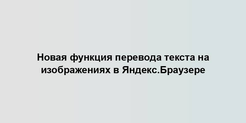 Новая функция перевода текста на изображениях в Яндекс.Браузере