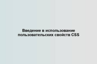 Введение в использование пользовательских свойств CSS