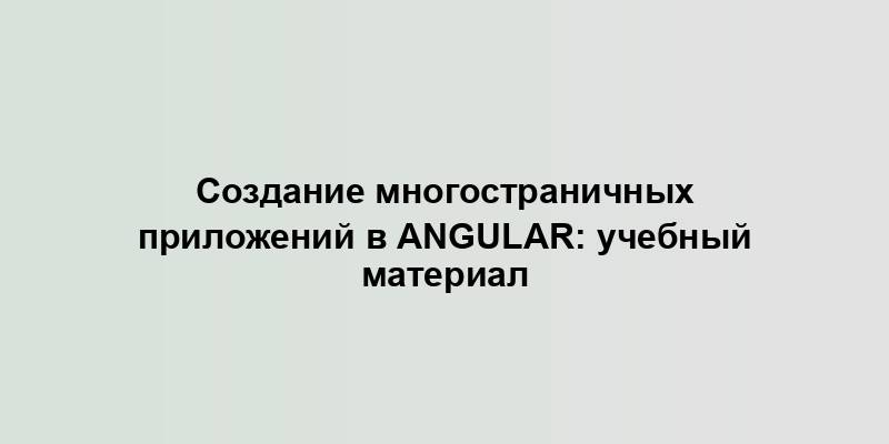 Создание многостраничных приложений в Angular: учебный материал