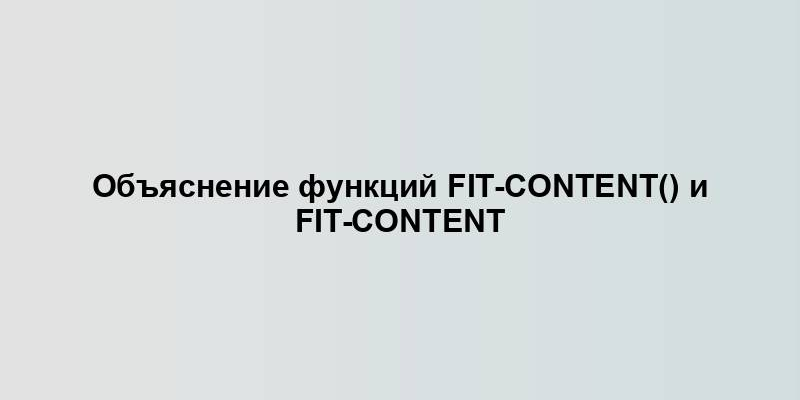 Объяснение функций fit-content() и fit-content