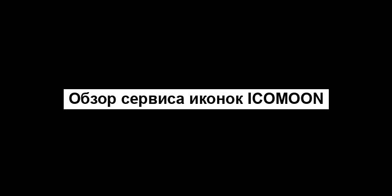 Обзор сервиса иконок Icomoon