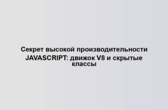 Секрет высокой производительности JavaScript: движок V8 и скрытые классы