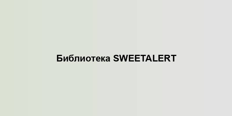 Библиотека Sweetalert