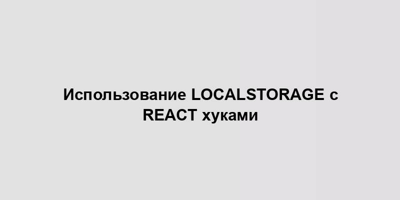 Использование localStorage с React хуками