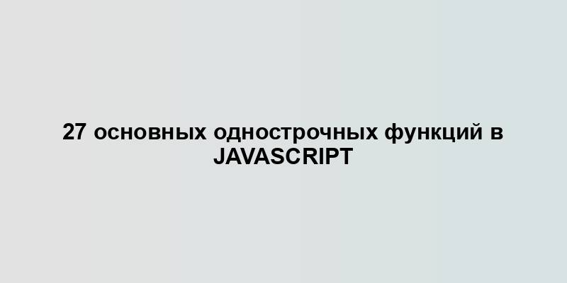 27 основных однострочных функций в JavaScript