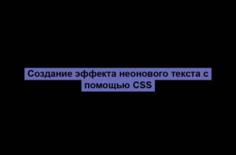 Создание эффекта неонового текста с помощью CSS