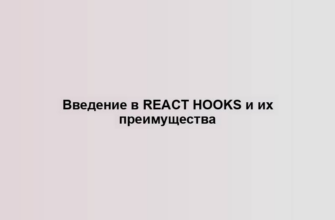 Введение в React Hooks и их преимущества
