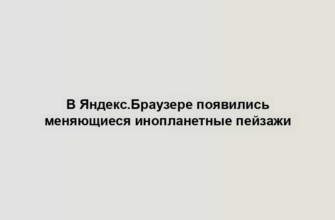 В Яндекс.Браузере появились меняющиеся инопланетные пейзажи