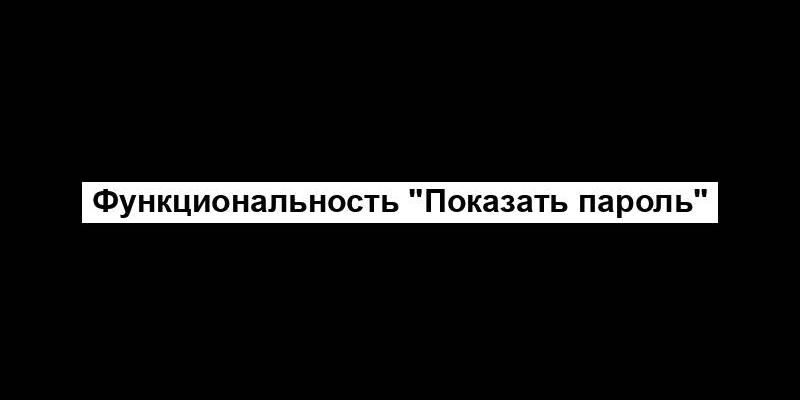 Функциональность "Показать пароль"