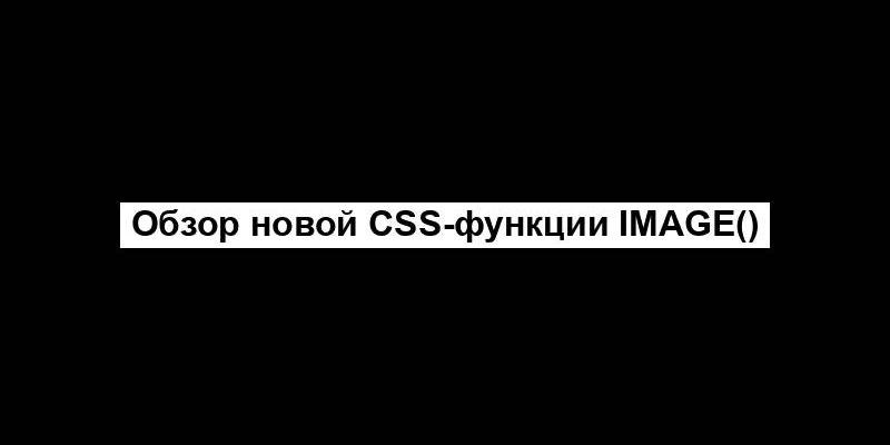 Обзор новой CSS-функции image()