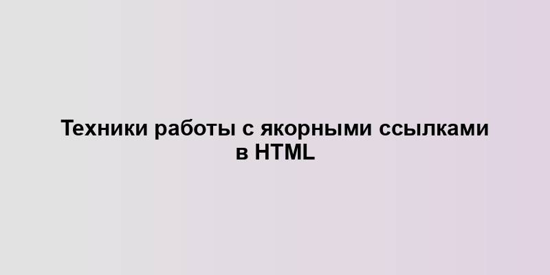 Техники работы с якорными ссылками в HTML