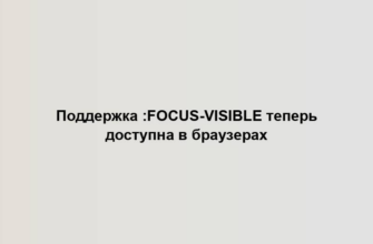 Поддержка :focus-visible теперь доступна в браузерах