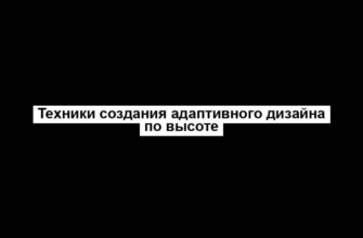 Техники создания адаптивного дизайна по высоте