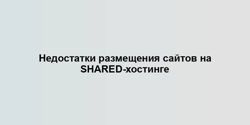 Недостатки размещения сайтов на shared-хостинге