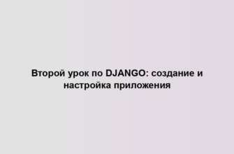 Второй урок по Django: создание и настройка приложения