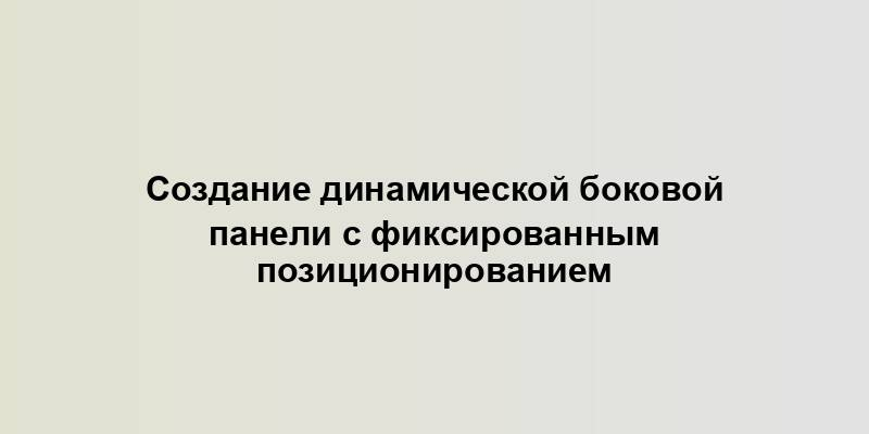 Создание динамической боковой панели с фиксированным позиционированием