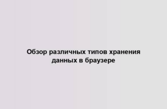 Обзор различных типов хранения данных в браузере