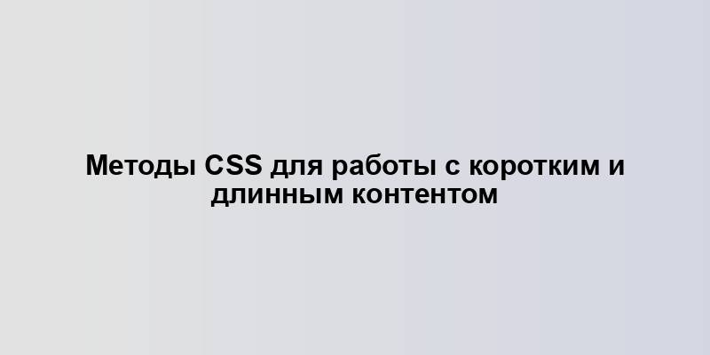 Методы CSS для работы с коротким и длинным контентом